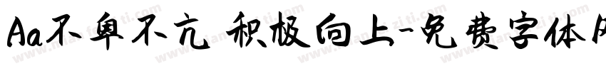 Aa不卑不亢 积极向上字体转换